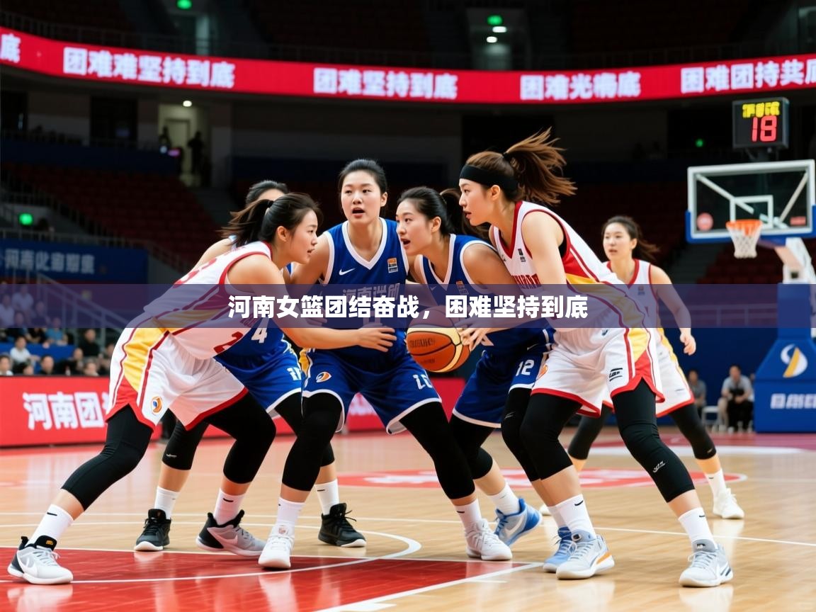 2025 意昂体育官方入口河南女篮团结奋战，困难坚持到底  第2张