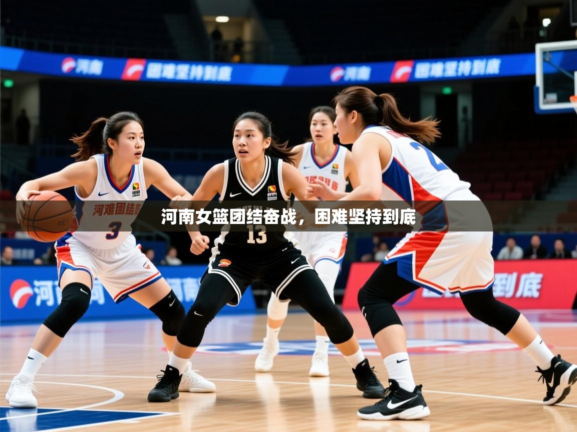 2025 意昂体育官方入口河南女篮团结奋战，困难坚持到底  第4张