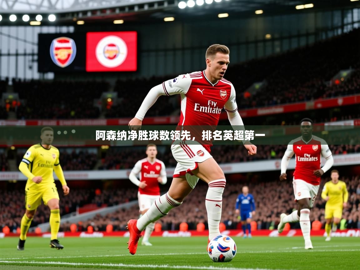 2025 意昂体育平台是干什么的阿森纳净胜球数领先，排名英超第一  第3张