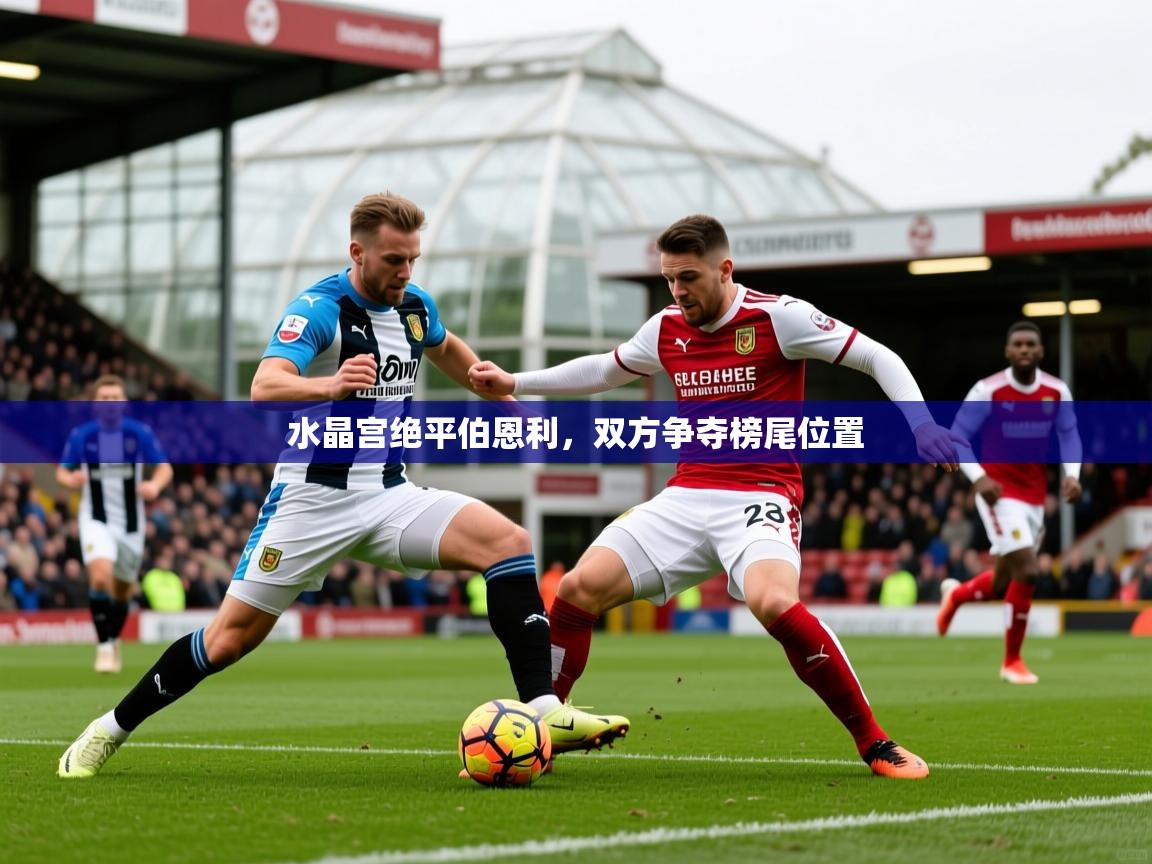 2025 意昂体育水晶宫绝平伯恩利，双方争夺榜尾位置  第2张