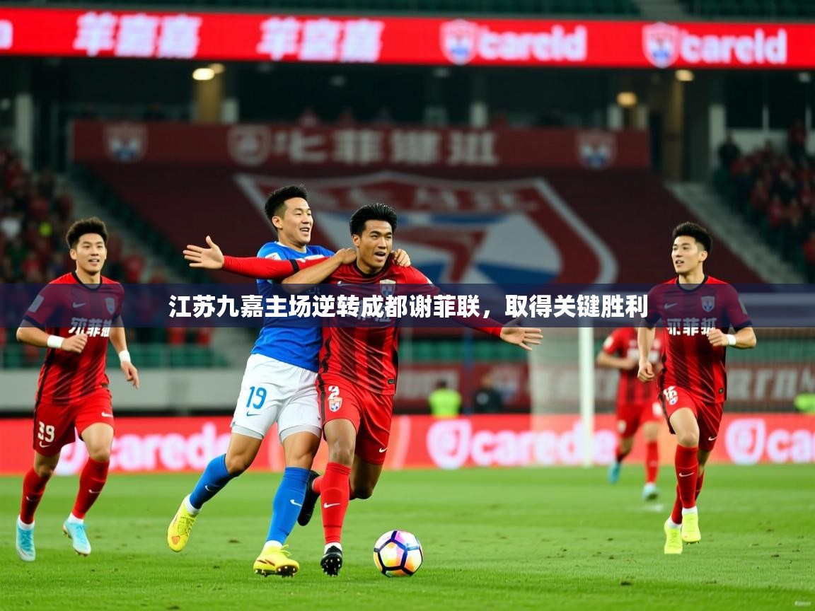 2025 意昂体育正规吗江苏九嘉主场逆转成都谢菲联，取得关键胜利  第3张