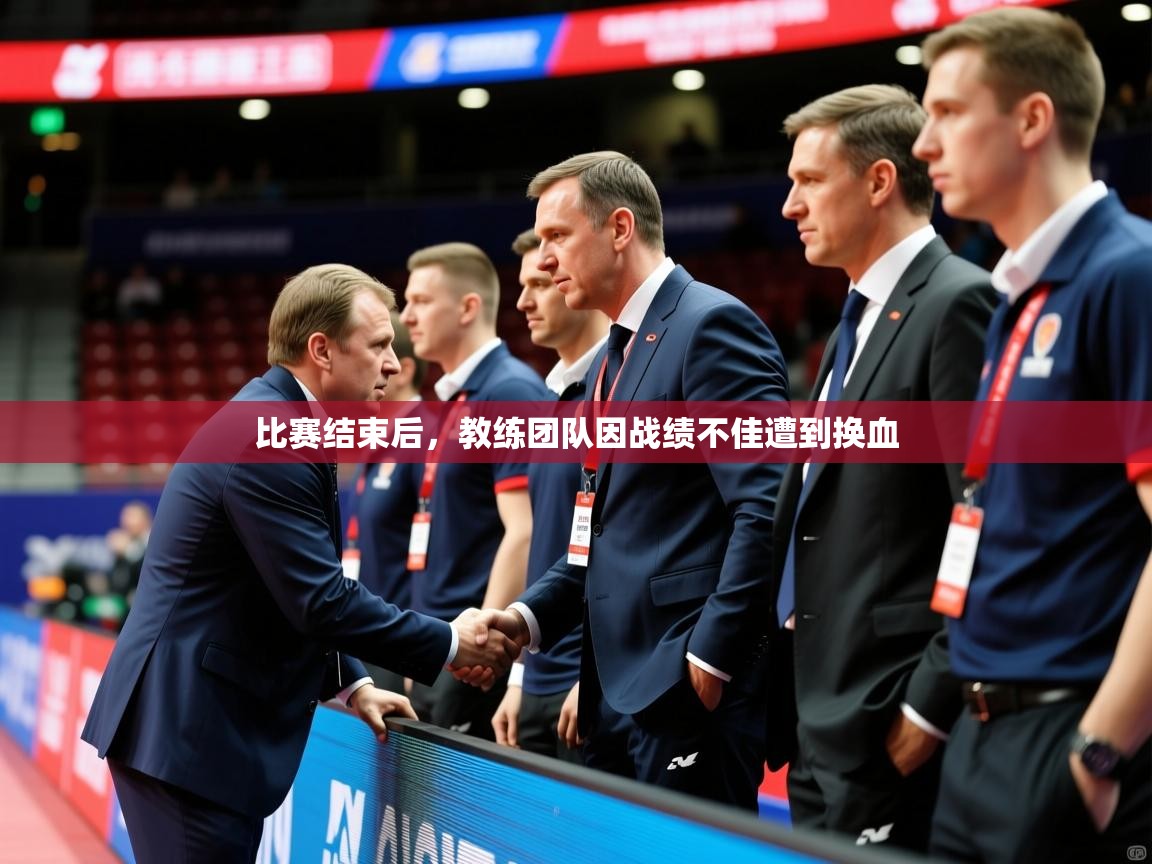 2025 意昂体育平台怎么样比赛结束后,教练团队因战绩不佳遭到换血  第4张