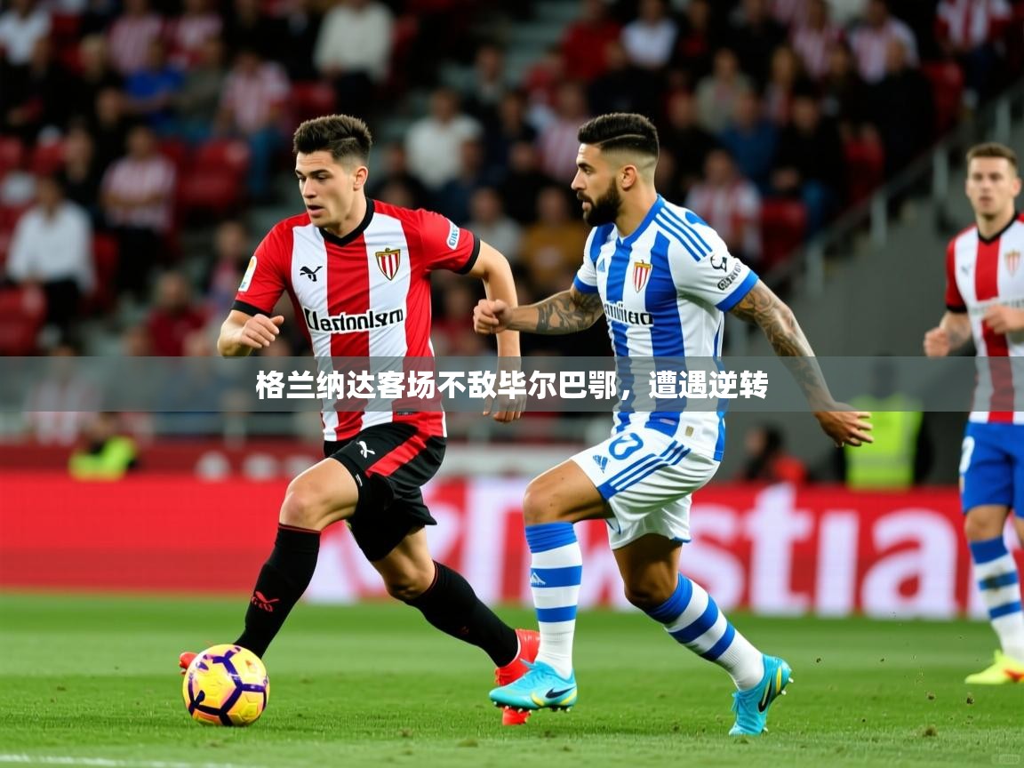 2025 意昂体育官方入口格兰纳达客场不敌毕尔巴鄂，遭遇逆转  第2张