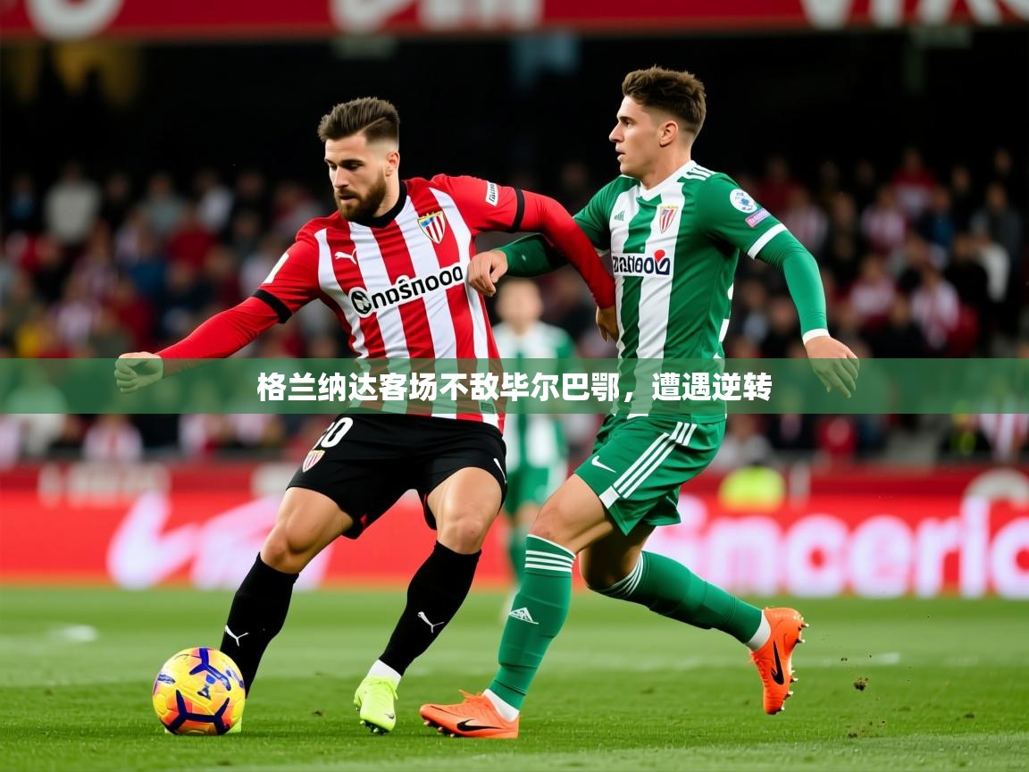 2025 意昂体育官方入口格兰纳达客场不敌毕尔巴鄂，遭遇逆转  第4张