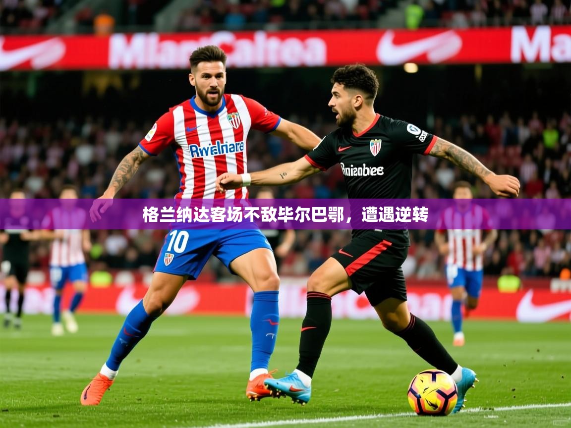 2025 意昂体育官方入口格兰纳达客场不敌毕尔巴鄂，遭遇逆转  第3张
