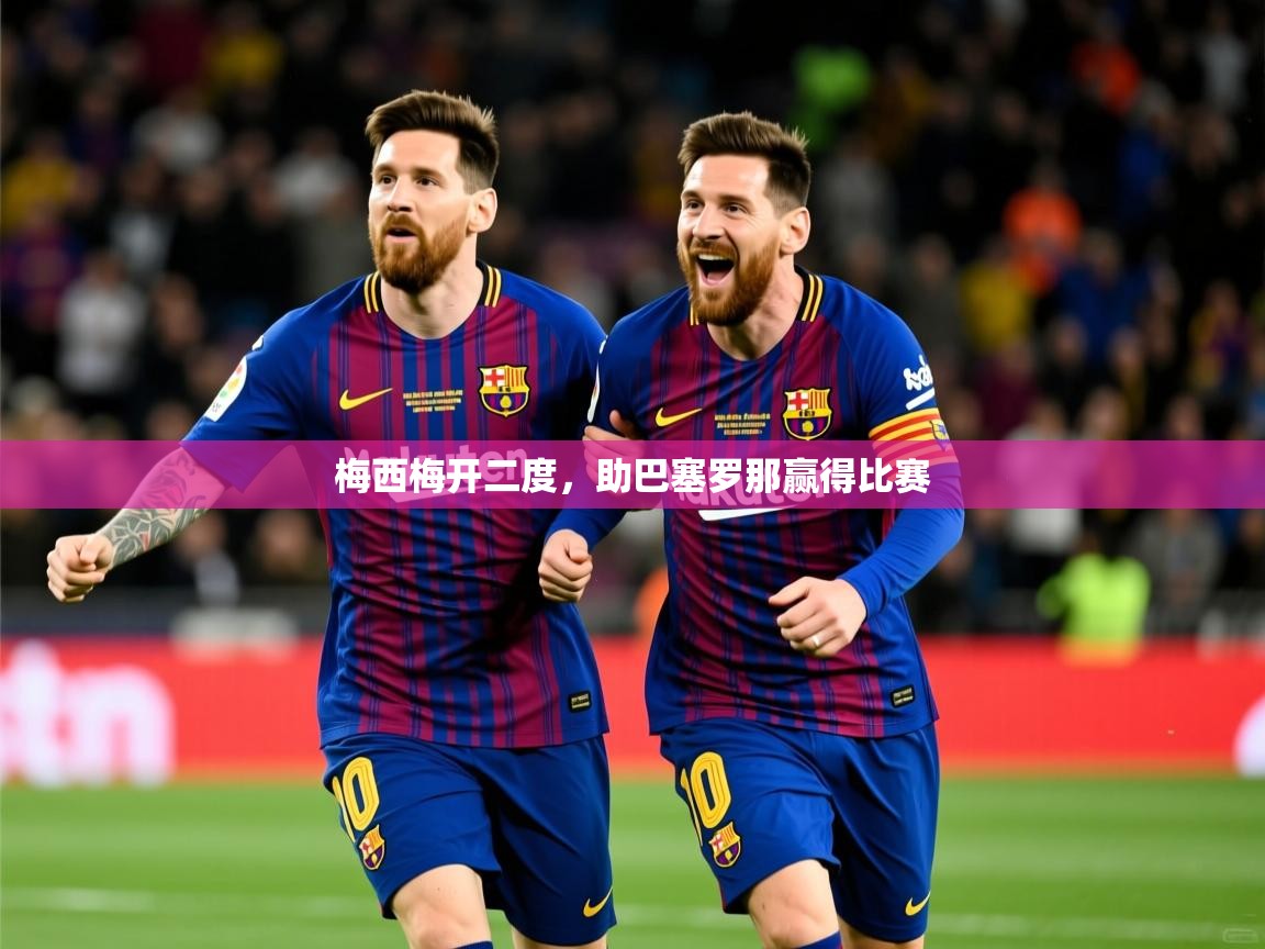2025 意昂体育app梅西梅开二度,助巴塞罗那赢得比赛  第3张