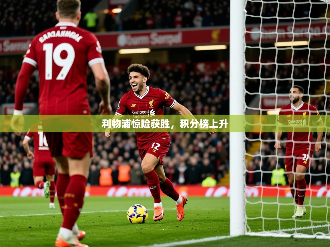 2025 意昂体育正规吗利物浦惊险获胜,积分榜上升  第2张
