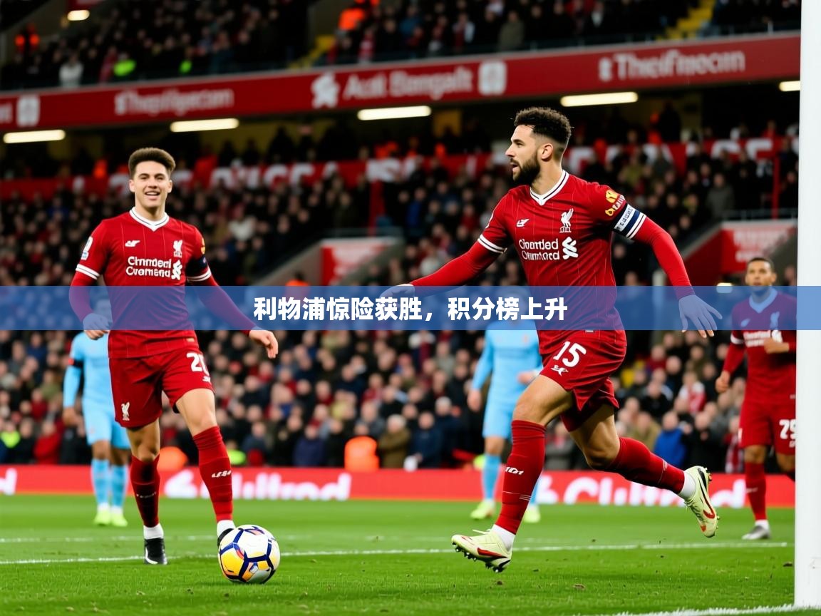 2025 意昂体育正规吗利物浦惊险获胜,积分榜上升  第3张