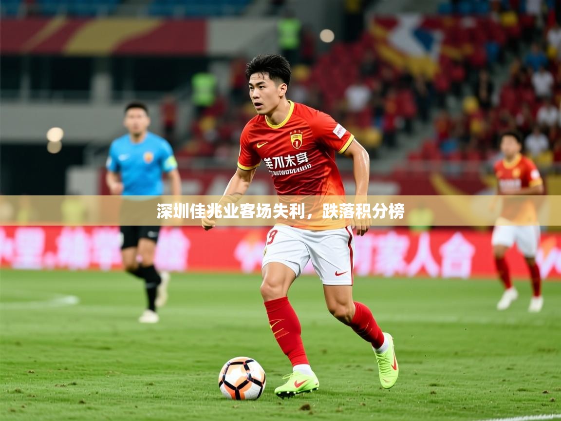2025 意昂体育平台是干什么的深圳佳兆业客场失利，跌落积分榜  第2张