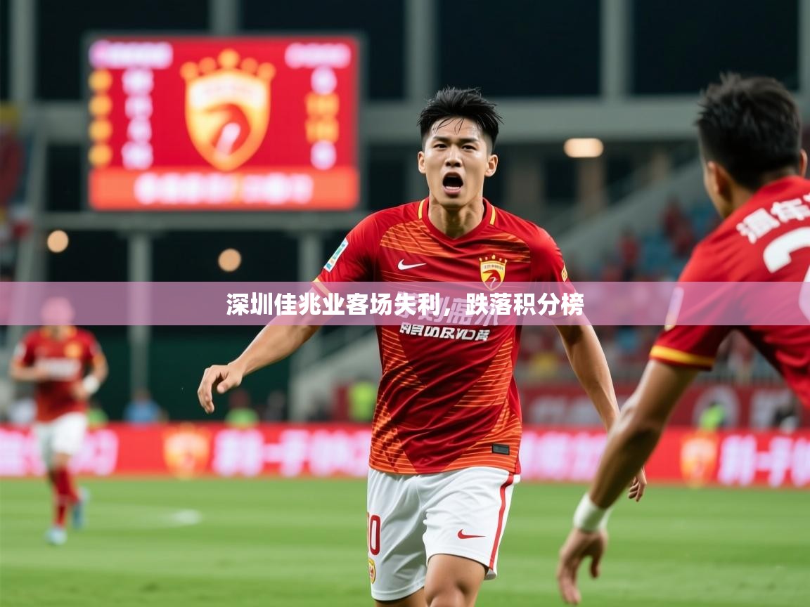 2025 意昂体育平台是干什么的深圳佳兆业客场失利，跌落积分榜  第3张