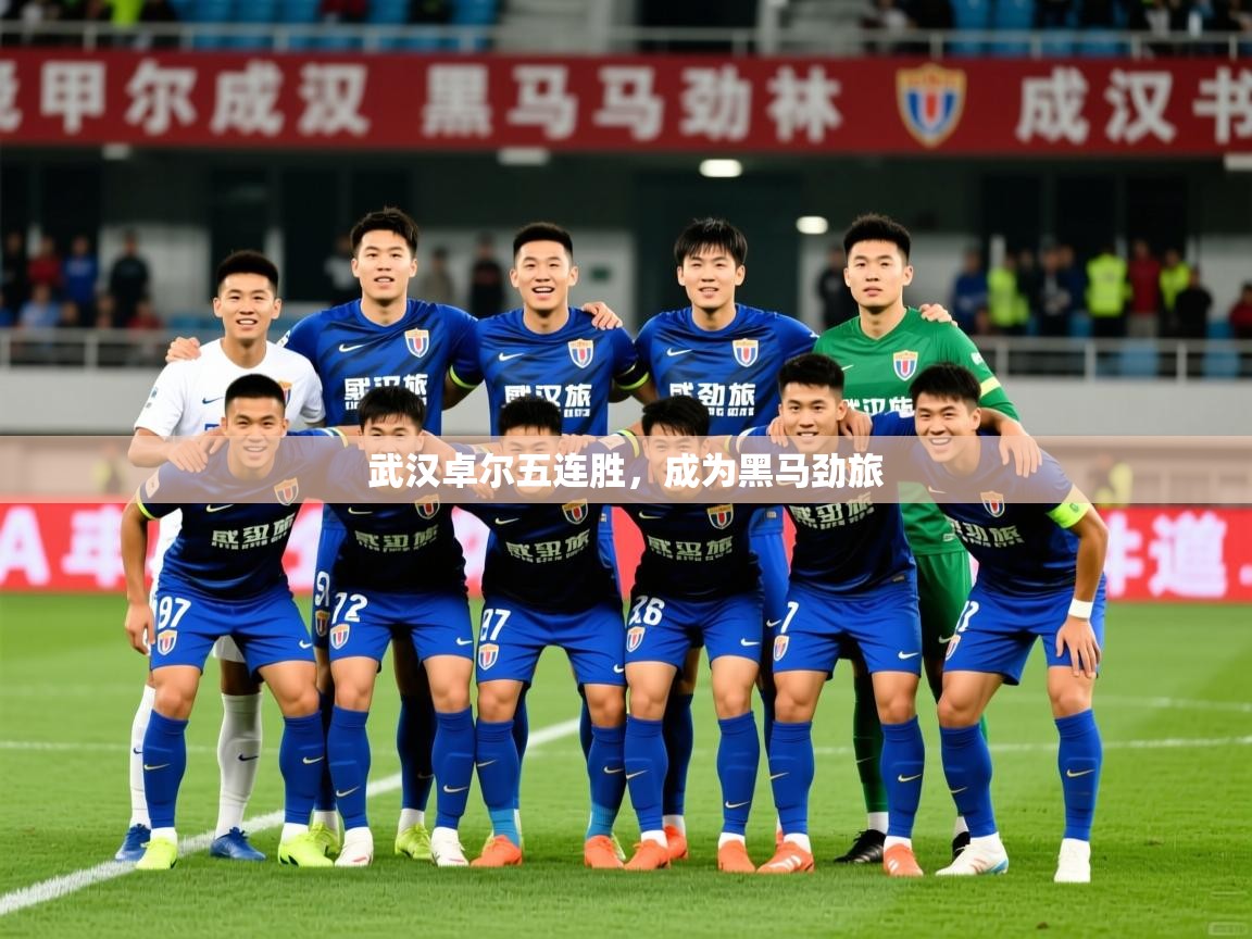 2025 意昂体育官方入口武汉卓尔五连胜，成为黑马劲旅  第2张