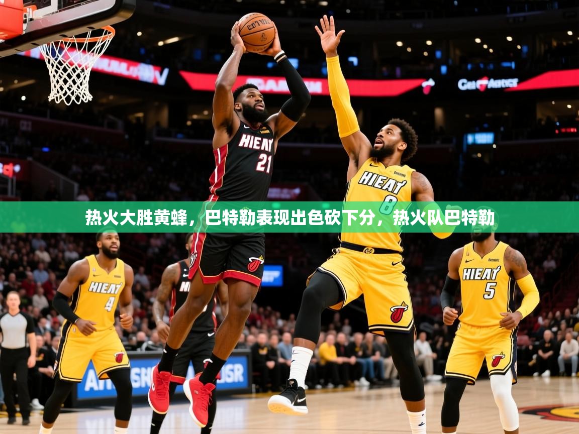 2025 意昂体育热火大胜黄蜂,巴特勒表现出色砍下分,热火队巴特勒  第2张