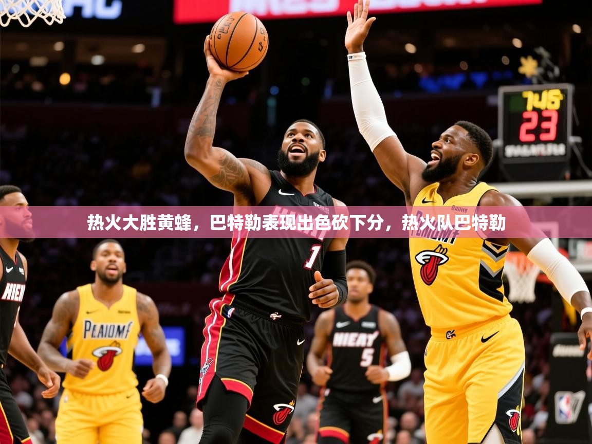 2025 意昂体育热火大胜黄蜂,巴特勒表现出色砍下分,热火队巴特勒  第3张