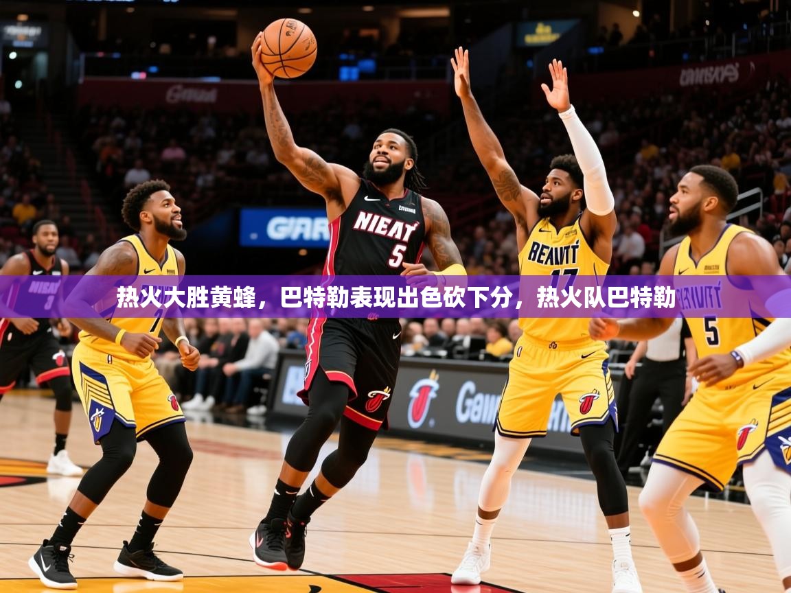 2025 意昂体育热火大胜黄蜂,巴特勒表现出色砍下分,热火队巴特勒  第4张