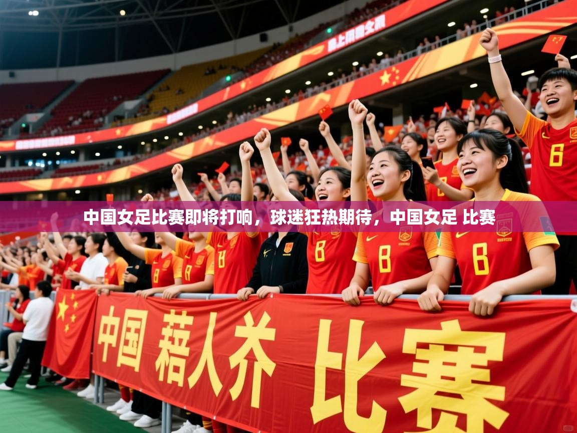 2025 意昂体育黑款中国女足比赛即将打响，球迷狂热期待，中国女足 比赛  第2张
