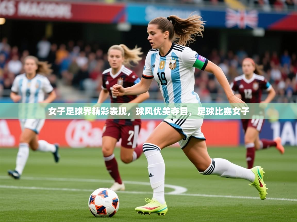 2025 意昂体育平台怎么样女子足球界精彩表现，球风优美夺目，足球比赛女子  第3张