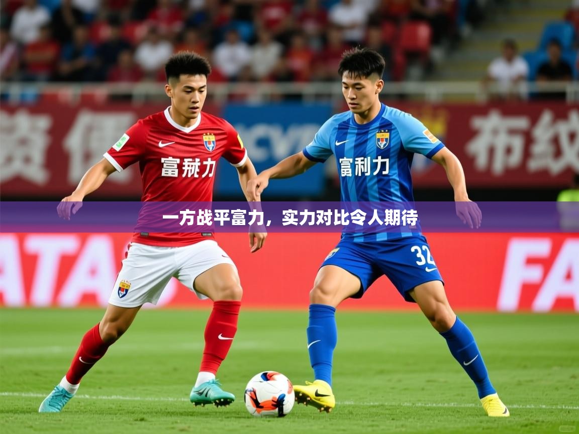 2025 意昂体育正规吗一方战平富力，实力对比令人期待  第3张