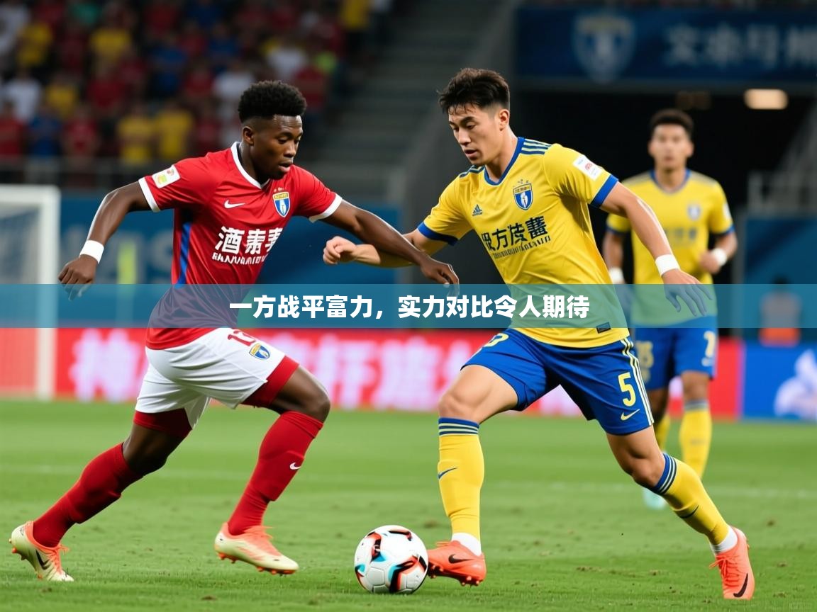 2025 意昂体育正规吗一方战平富力，实力对比令人期待  第2张