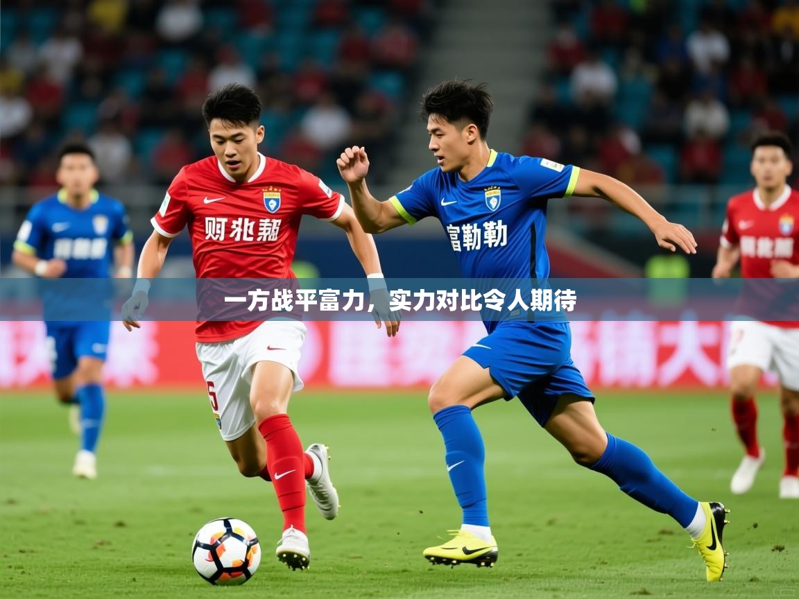 2025 意昂体育正规吗一方战平富力，实力对比令人期待  第4张