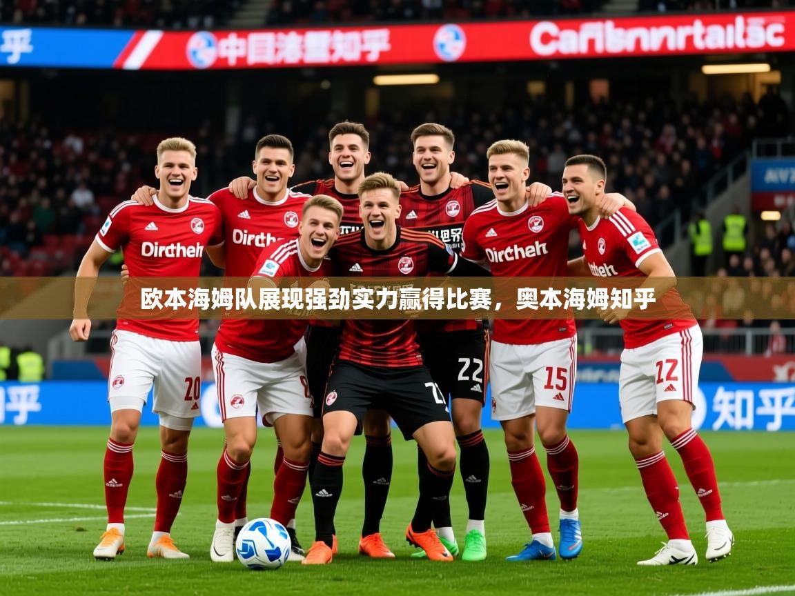 2025 意昂体育官网欧本海姆队展现强劲实力赢得比赛，奥本海姆知乎  第2张