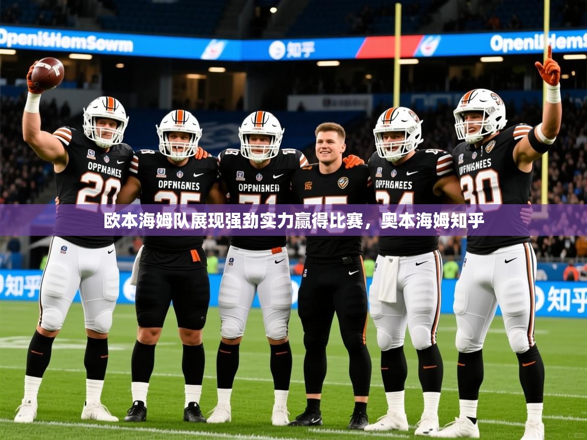 2025 意昂体育官网欧本海姆队展现强劲实力赢得比赛，奥本海姆知乎  第3张