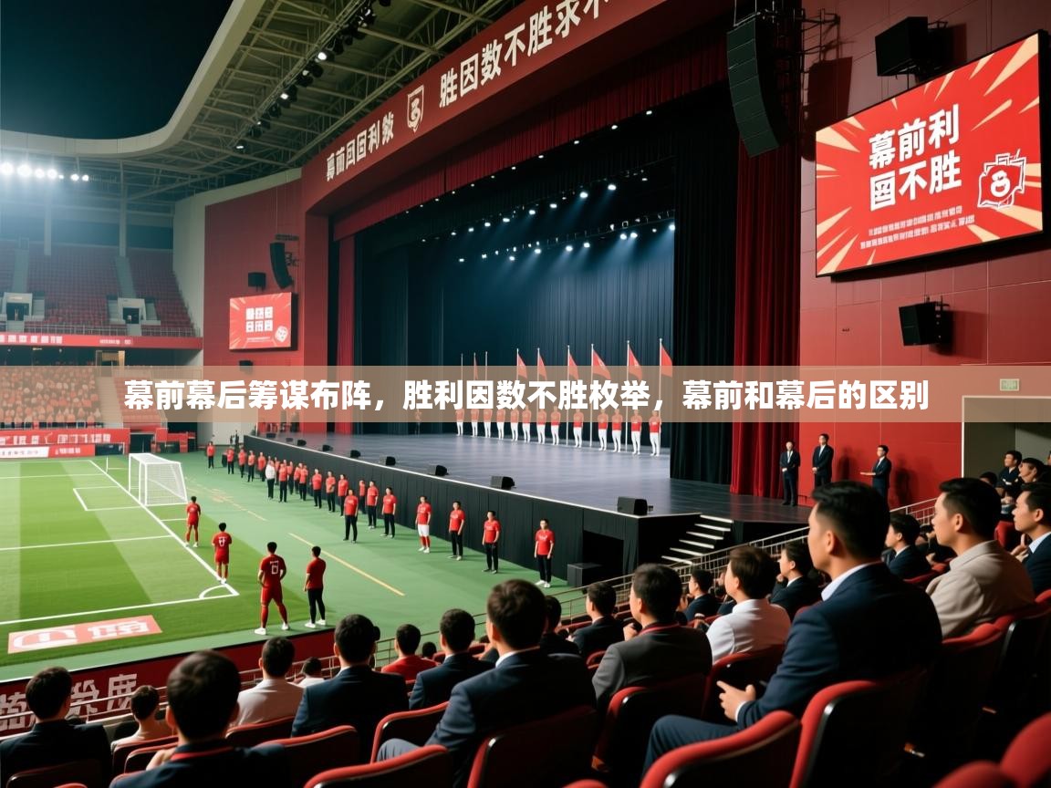 2025 意昂体育平台是干什么的幕前幕后筹谋布阵，胜利因数不胜枚举，幕前和幕后的区别  第2张