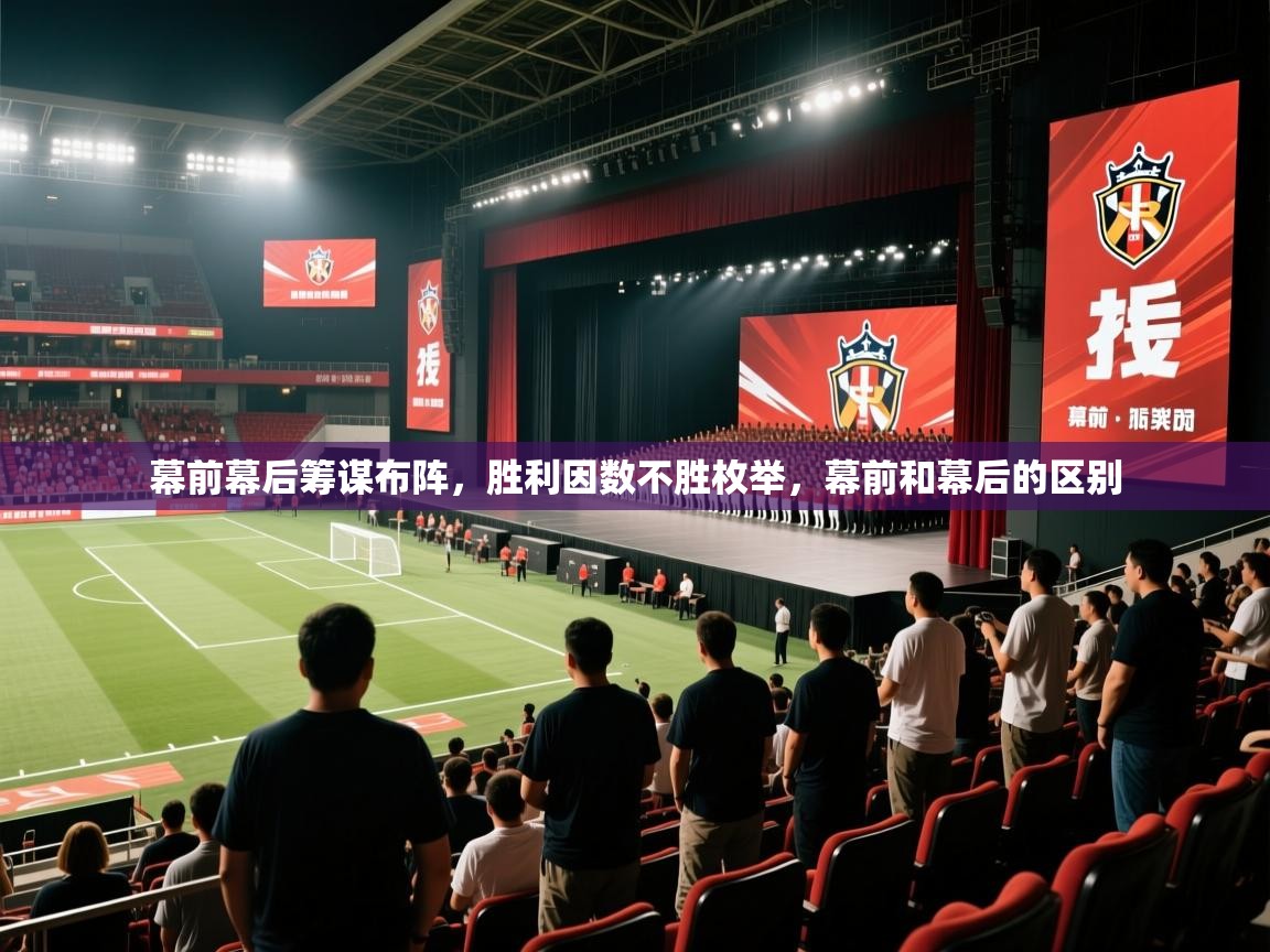 2025 意昂体育平台是干什么的幕前幕后筹谋布阵，胜利因数不胜枚举，幕前和幕后的区别  第3张