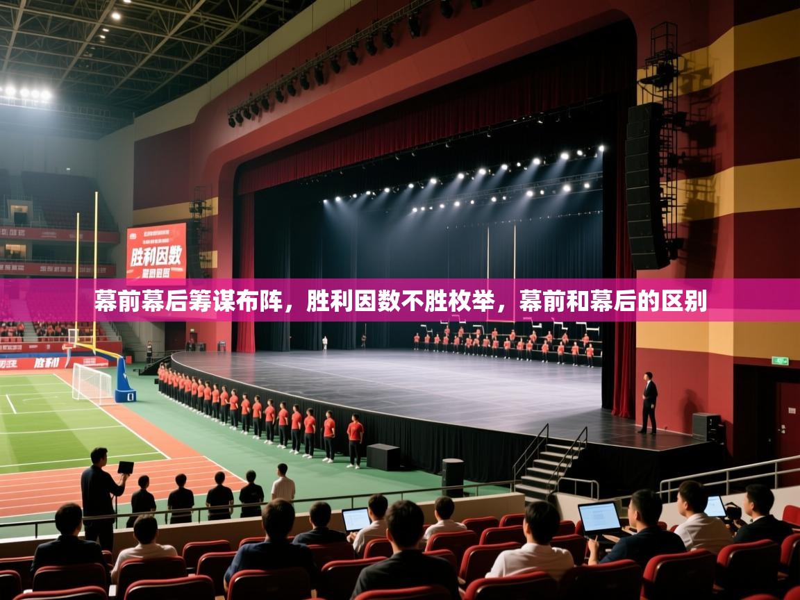 2025 意昂体育平台是干什么的幕前幕后筹谋布阵，胜利因数不胜枚举，幕前和幕后的区别  第4张