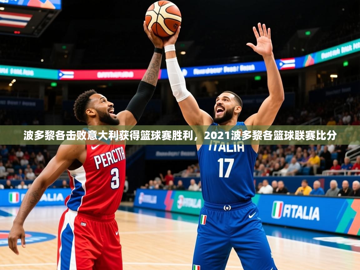 2025 意昂体育平台波多黎各击败意大利获得篮球赛胜利,2021波多黎各篮球联赛比分 第3张