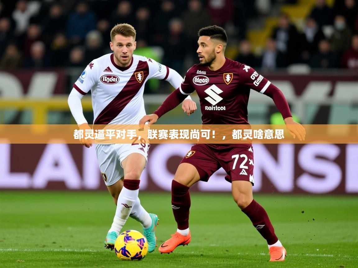 2025 意昂体育app都灵逼平对手，联赛表现尚可！，都灵啥意思  第2张