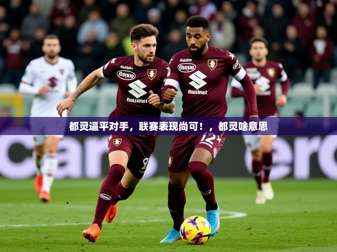 2025 意昂体育app都灵逼平对手，联赛表现尚可！，都灵啥意思  第4张