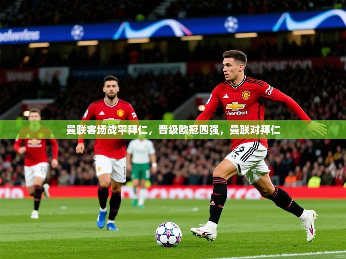 2025 意昂体育平台是干什么的曼联客场战平拜仁，晋级欧冠四强，曼联对拜仁  第1张