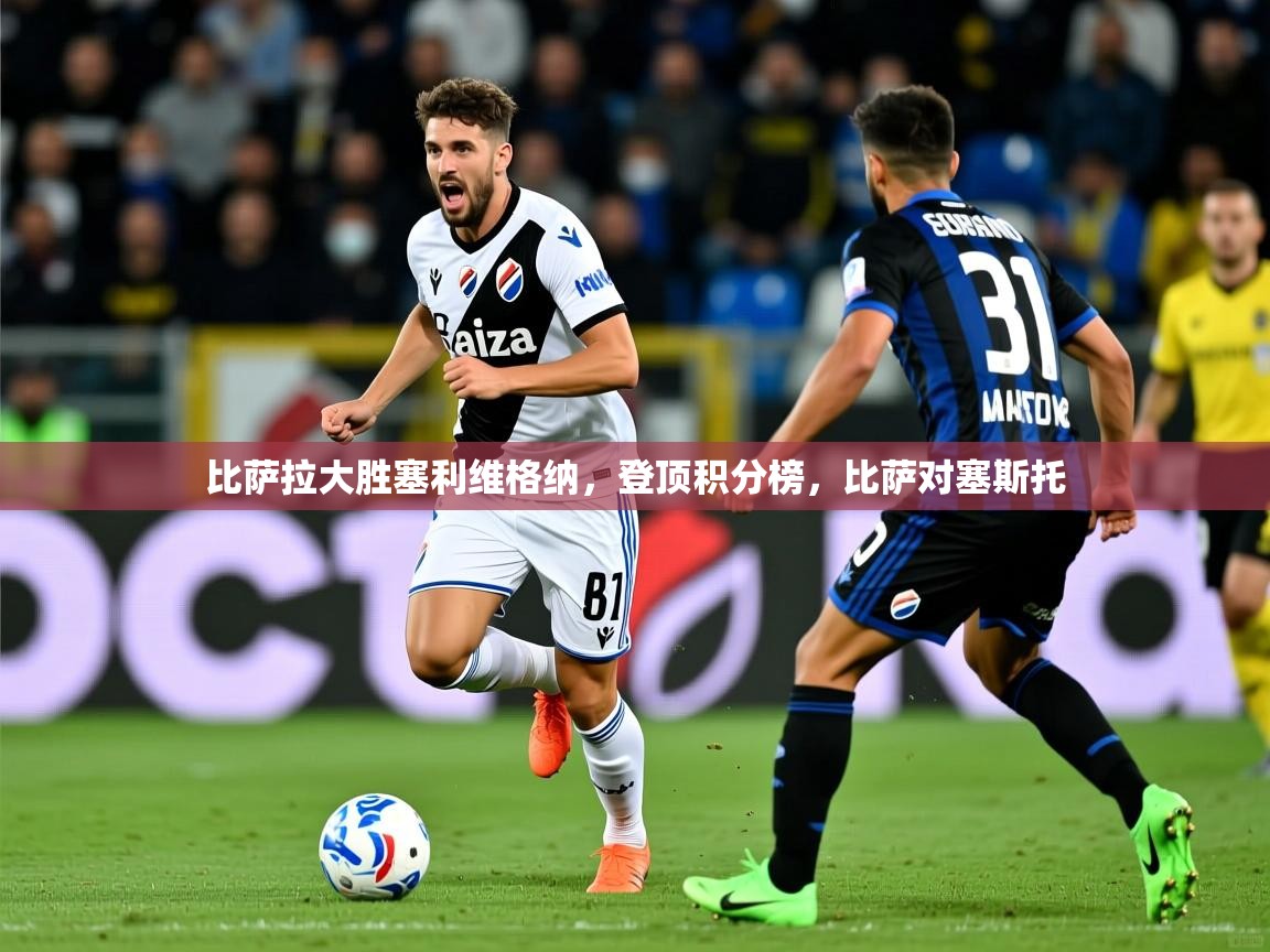 2025 意昂体育官方入口比萨拉大胜塞利维格纳，登顶积分榜，比萨对塞斯托  第1张