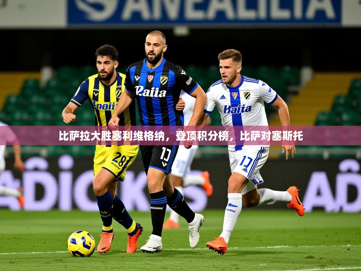 2025 意昂体育官方入口比萨拉大胜塞利维格纳，登顶积分榜，比萨对塞斯托  第2张