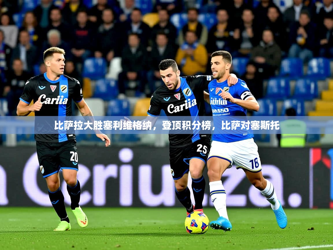 2025 意昂体育官方入口比萨拉大胜塞利维格纳，登顶积分榜，比萨对塞斯托  第3张
