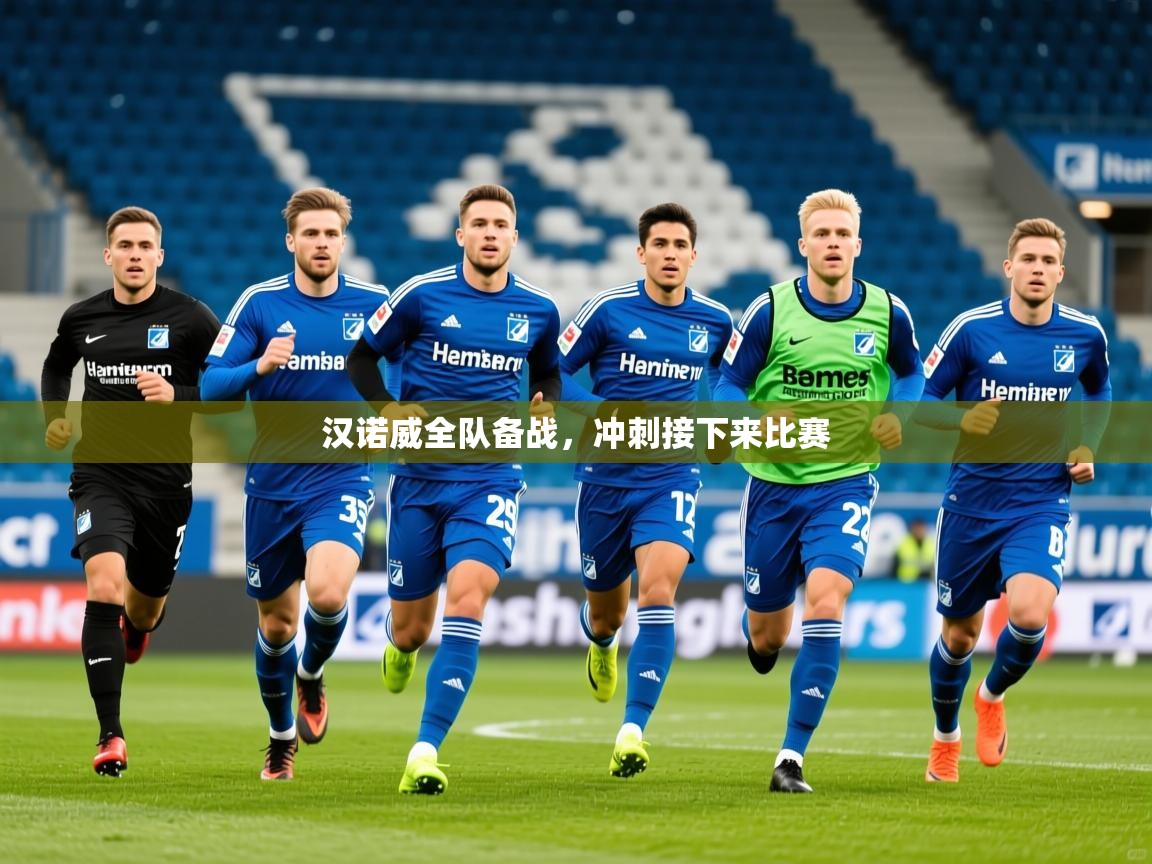 2025 意昂体育黑款汉诺威全队备战,冲刺接下来比赛 第3张