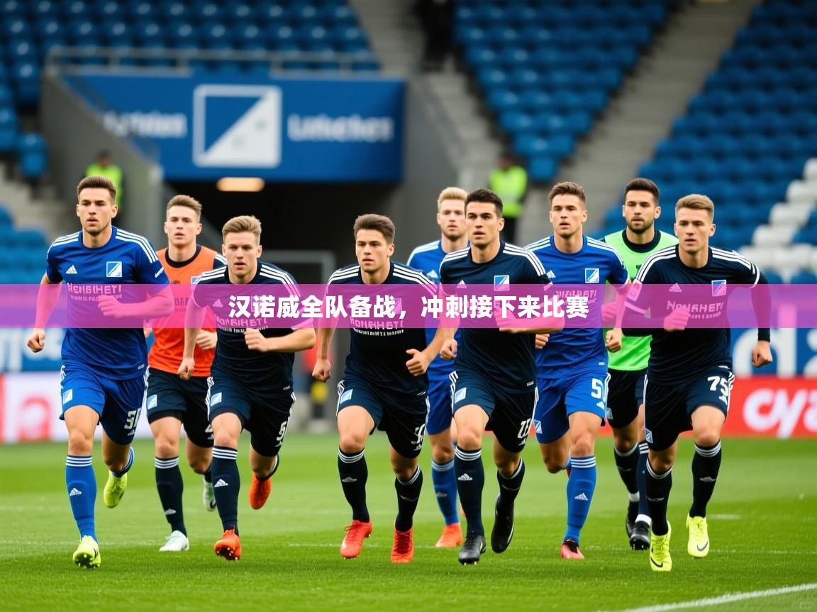 2025 意昂体育黑款汉诺威全队备战,冲刺接下来比赛 第4张