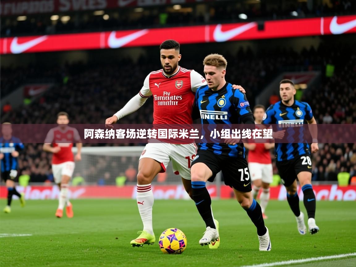 2025 意昂体育正规吗阿森纳客场逆转国际米兰,小组出线在望 第2张
