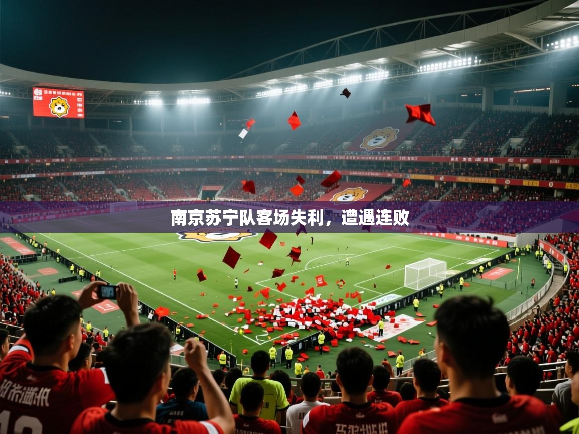 2025 意昂体育平台南京苏宁队客场失利,遭遇连败 第1张