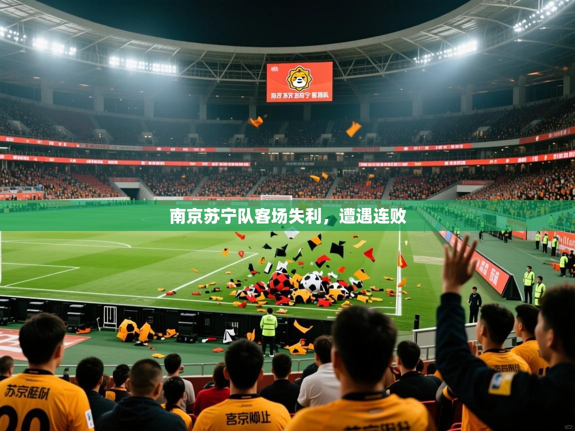 2025 意昂体育平台南京苏宁队客场失利,遭遇连败 第2张