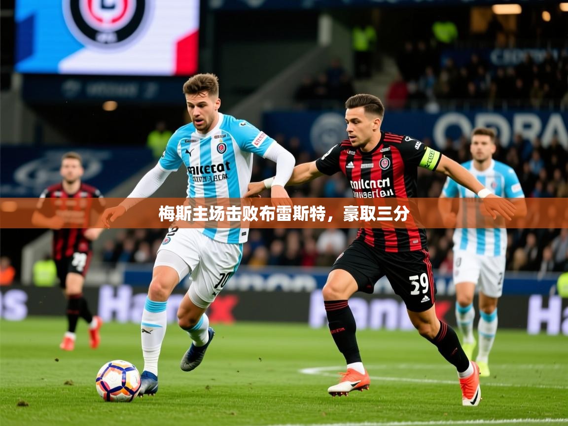 2025 意昂体育app梅斯主场击败布雷斯特，豪取三分  第3张