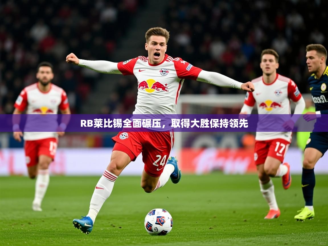 2025 意昂体育正规吗RB莱比锡全面碾压,取得大胜保持领先 第1张