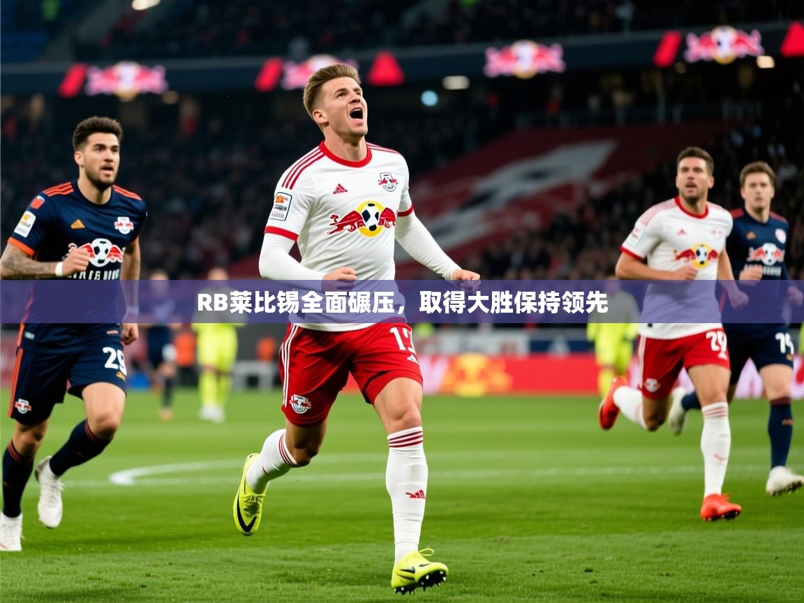 2025 意昂体育正规吗RB莱比锡全面碾压,取得大胜保持领先 第2张