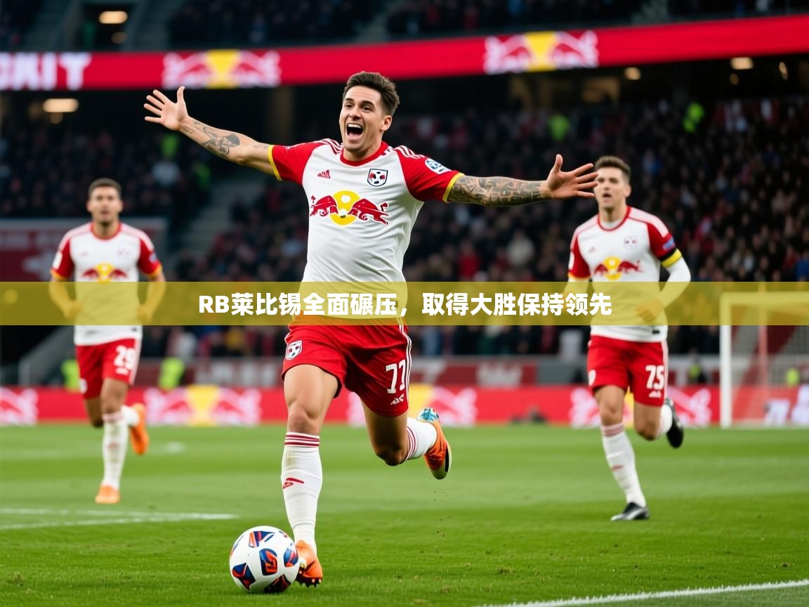 2025 意昂体育正规吗RB莱比锡全面碾压,取得大胜保持领先 第4张
