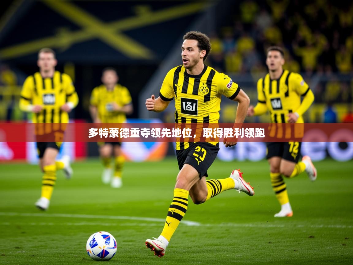 2025 意昂体育黑款多特蒙德重夺领先地位,取得胜利领跑 第1张
