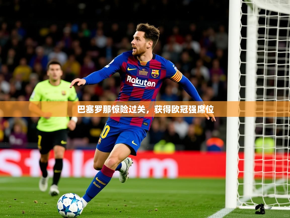 2025 意昂体育官方入口巴塞罗那惊险过关,获得欧冠强席位 第4张