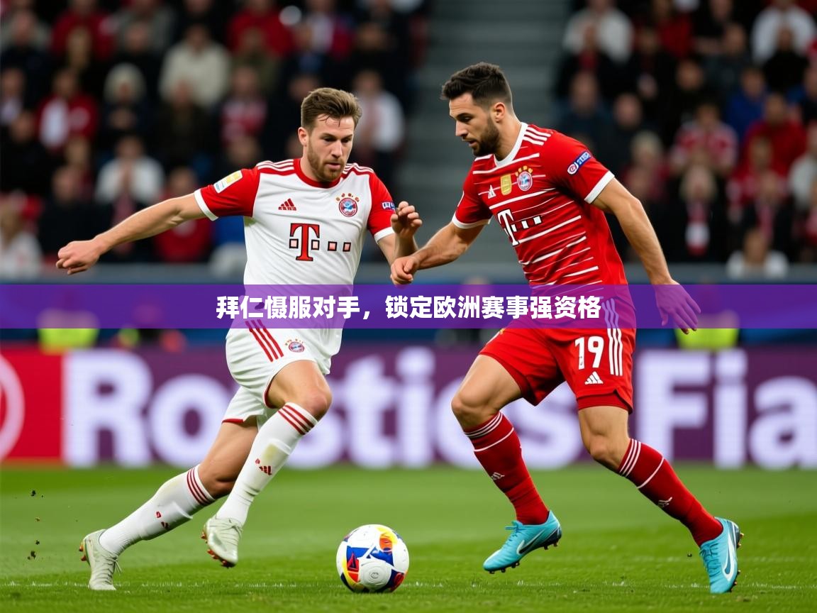 2025 意昂体育app拜仁慑服对手,锁定欧洲赛事强资格 第3张