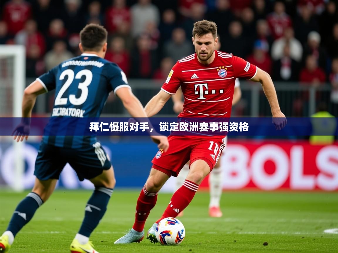 2025 意昂体育app拜仁慑服对手,锁定欧洲赛事强资格 第4张