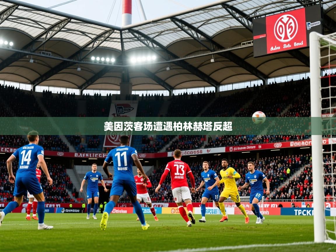 2025 意昂体育官网美因茨客场遭遇柏林赫塔反超  第1张