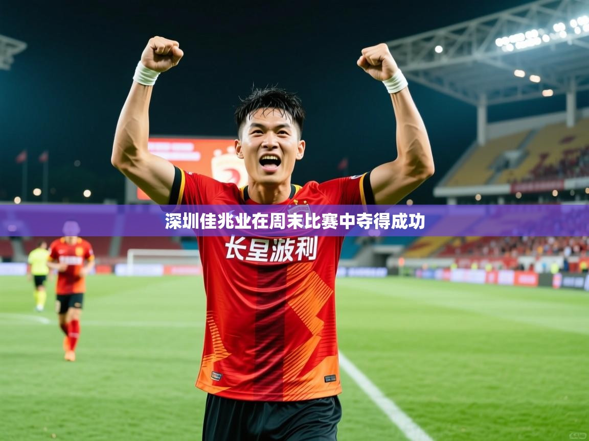 2025 意昂体育黑款深圳佳兆业在周末比赛中夺得成功